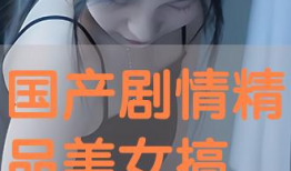 女生搞基视频,背后真相令人震惊
